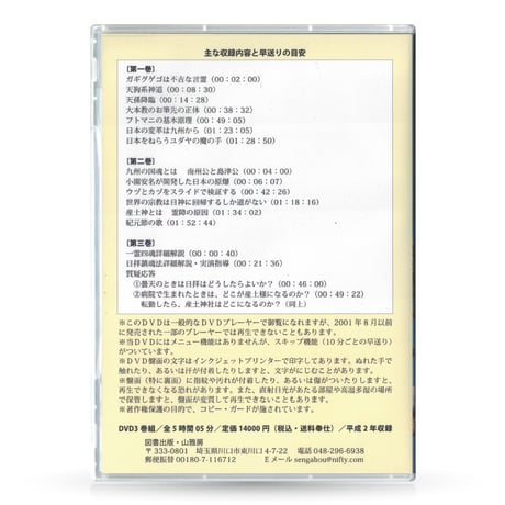 DVD【相曽誠治・講演 19】新世紀への胎動と天孫降臨