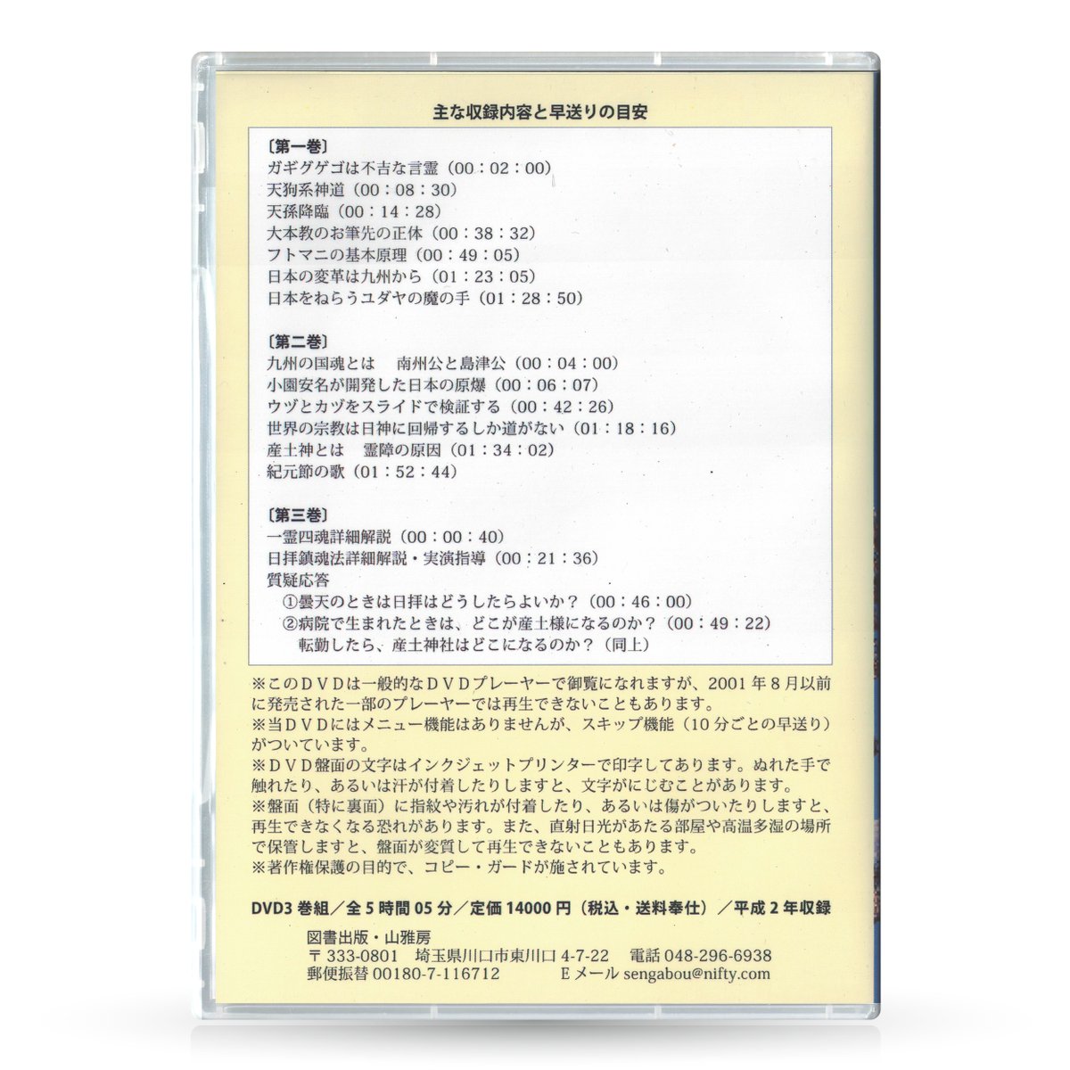DVD新世紀への胎動と天孫降臨　相曽誠治　講演 DVD【相曽誠治・講演 19】新世紀への胎動と天孫降臨 | 山雅房