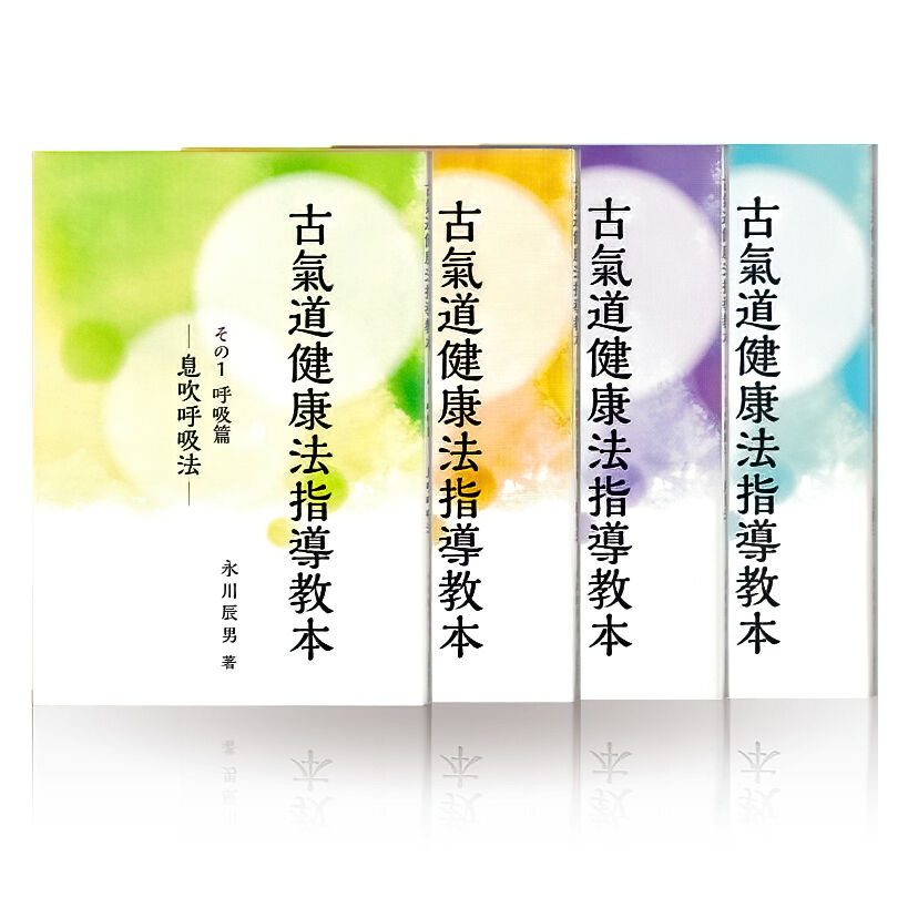 永川辰男著・古医道指導教本 4点セット（特典付き） | 山雅房
