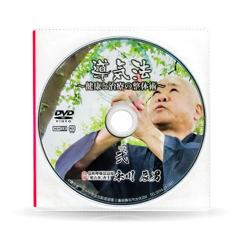 古氣道健康法指導教本 ②導気法（実技DVD付） | 山雅房 オンラインストア