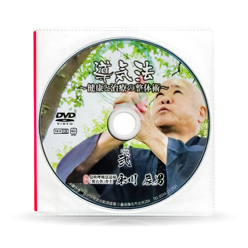 【門外不出】永川辰男♦『古氣道健康法指導教本シリーズ』DVD付き⭐古神道⭐古醫道 古氣道健康法指導教本 ②導気法（実技DVD付） | 山雅房 オンラインストア