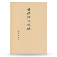 古神道に生きる気 | 山雅房 オンラインストア