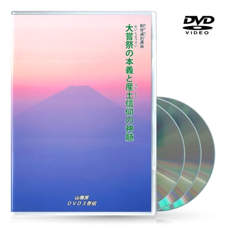DVD【相曽誠治・講演 15】大嘗祭の本義と産土信仰の神髄