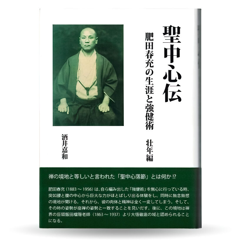 【希少本】肥田春充『拡大復刻版 聖中心道 肥田式強健術』 Amazon.co.jp: 聖中心道肥田式強健術 天真療法 電子書籍: 肥田春