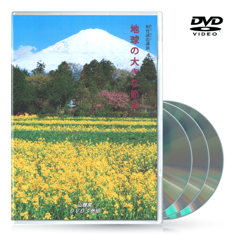 DVD【相曽誠治・講演 6】地球の大きな節目