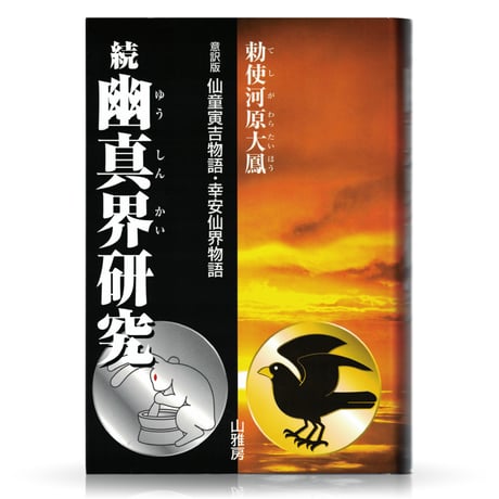 続　幽真界研究　-意訳版　仙童寅吉物語・幸安仙界物語-