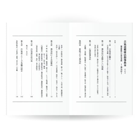 古氣道健康法指導教本　②導気法（実技DVD付）