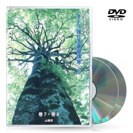 DVDセット12巻組　オーラ強化法基礎講座