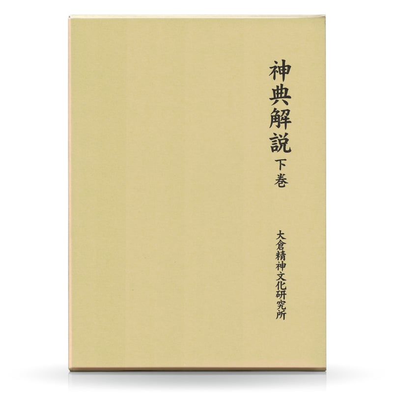 神典解説 下巻 | 山雅房 オンラインストア