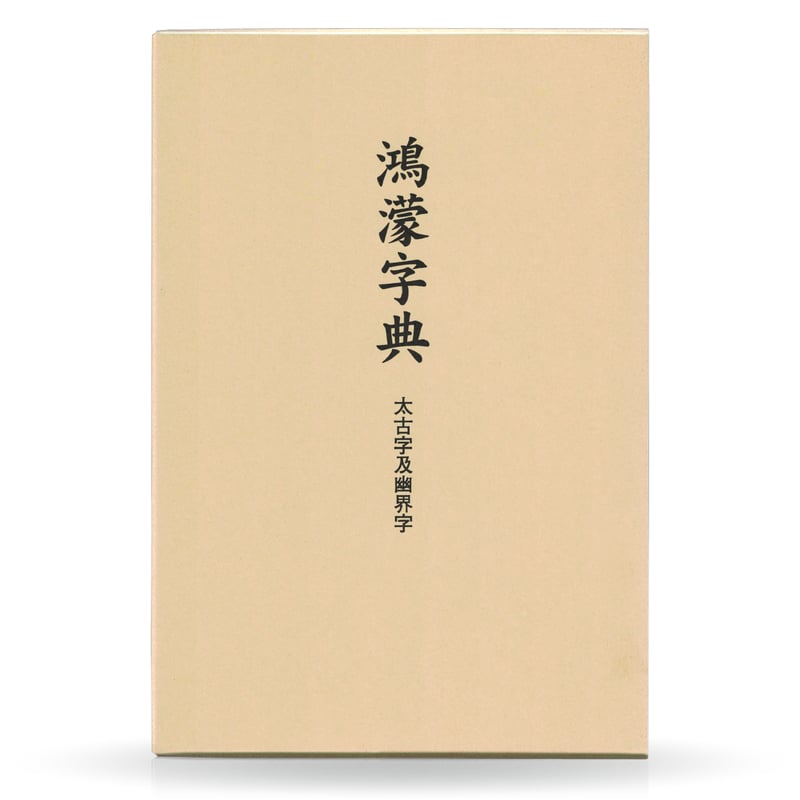 鴻濛字典 | 山雅房 オンラインストア