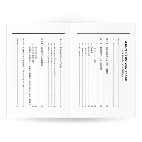 現代によみがえる古医道（入門篇）