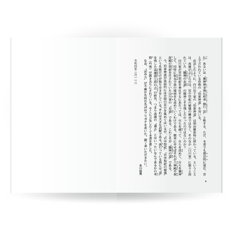 伯家神道の道統 | 山雅房 オンラインストア