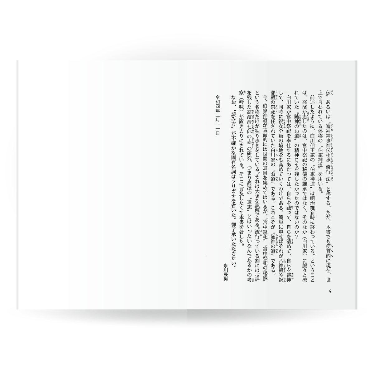 伯家神道の道統 | 山雅房 オンラインストア