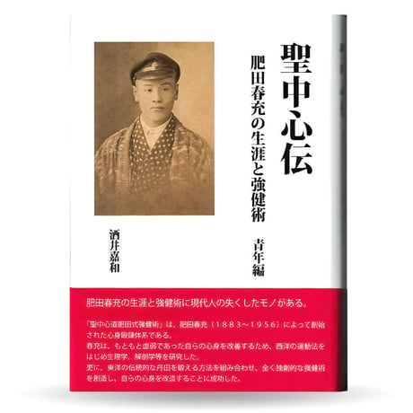 聖中心伝　―肥田春充の生涯と強健術・前篇（青年篇）