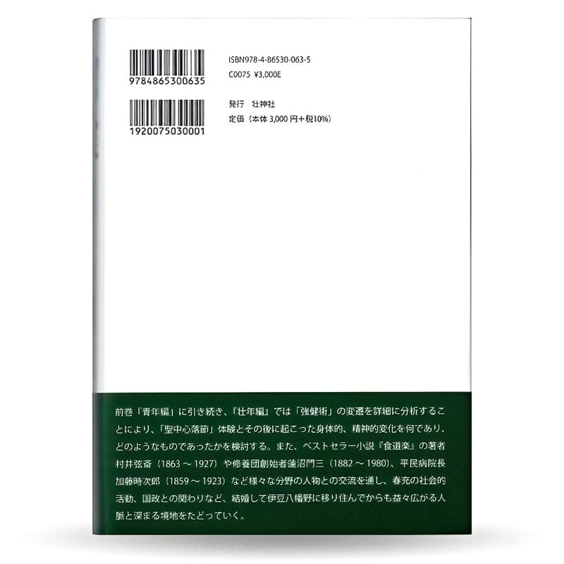 聖中心伝 ―肥田春充の生涯と強健術・後篇(壮年篇) | 山雅房 聖中心伝 ―肥田春充の生涯と強健術・後篇(壮年篇) | 山雅房