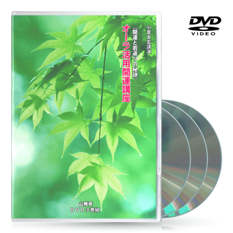 DVD　オーラ活用開運講座