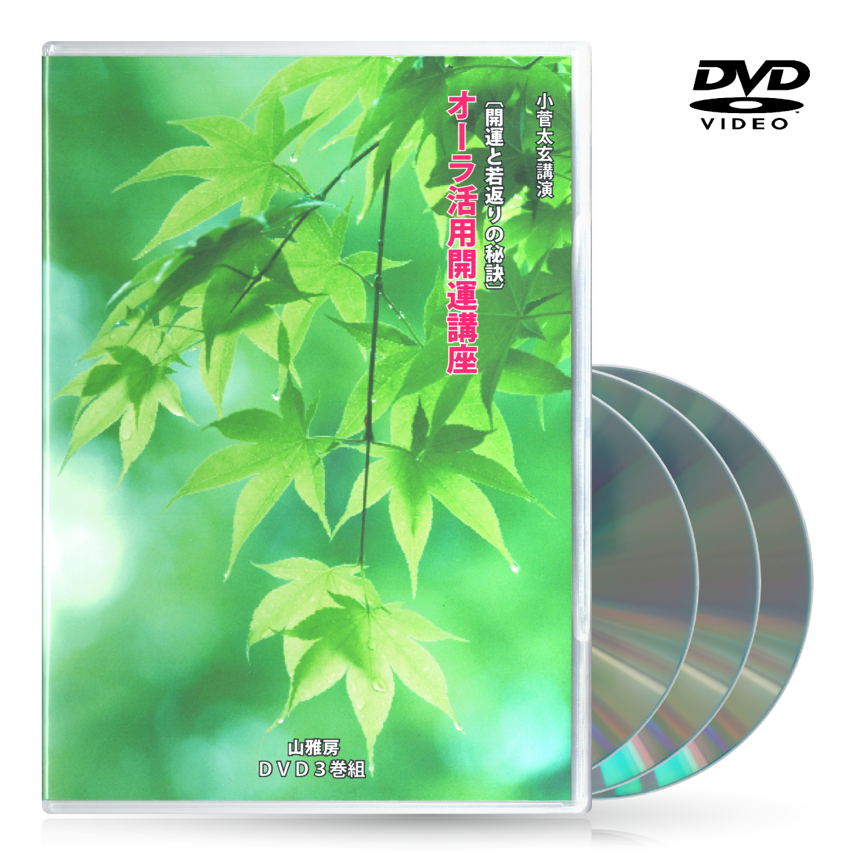 DVD オーラ活用開運講座 | 山雅房 オンラインストア