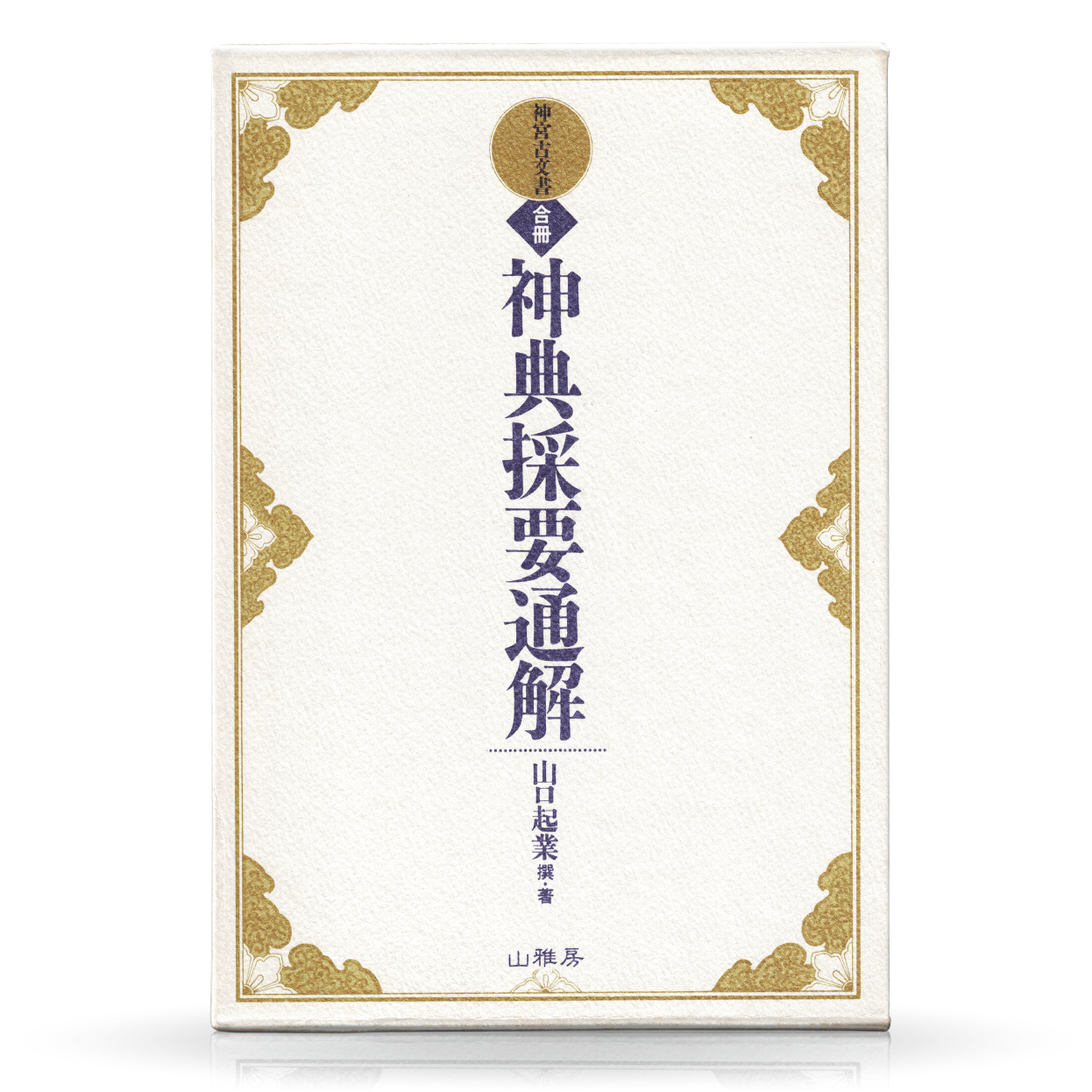 セット全9巻 聖徳太子撰録 先代舊事本紀大成経 特典進呈 | 山雅房