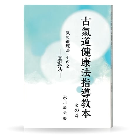 古氣道健康法指導教本　④霊動法（実技DVD付）