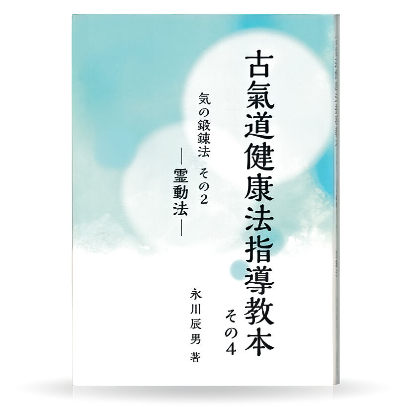 古氣道健康法指導教本 ④霊動法（実技DVD付） | 山雅房 オンラインストア