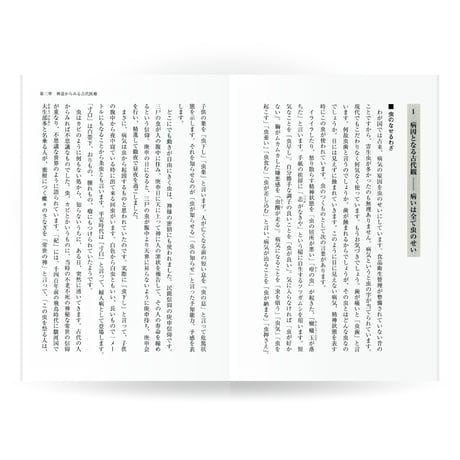 現代によみがえる古医道（入門篇）