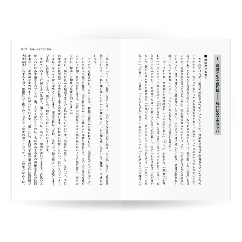 現代によみがえる古医道（入門篇） | 山雅房 オンラインストア