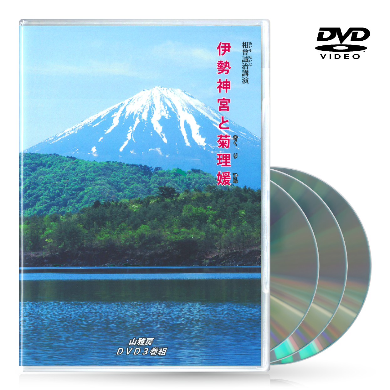 DVD【相曽誠治・講演 17】伊勢神宮と菊理姫 | 山雅房 オンラインストア