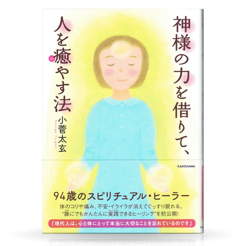 小菅太玄　オーラ強化法基礎講座DVD、神様の力を借りて人を癒す法 小菅太玄 オーラ強化法基礎講座DVD、神様の力を借りて人を癒す法