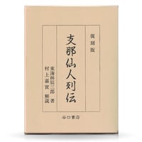 復刻版　支那仙人列伝