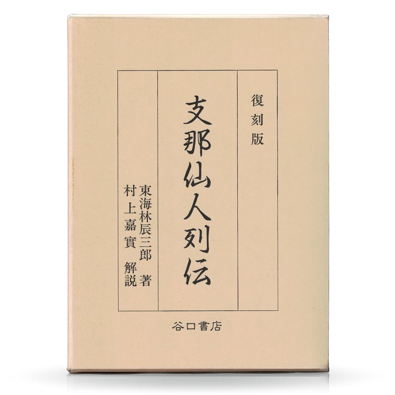 復刻版 支那仙人列伝 | 山雅房 オンラインストア 復刻版 支那仙人列伝 | 山雅房 オンラインストア