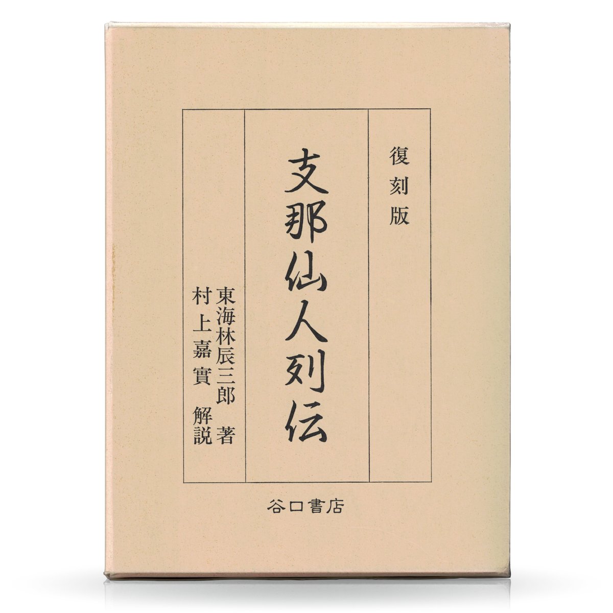 支那仙人列伝 東海林辰三郎著T 復刻版 支那仙人列伝 | 山雅房 オンラインストア