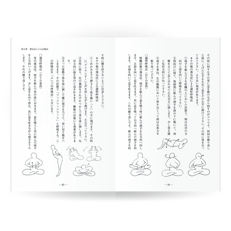 古氣道健康法指導教本 ④霊動法（実技DVD付） | 山雅房