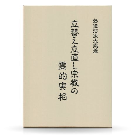 立て替え建て直し宗教の霊的実相