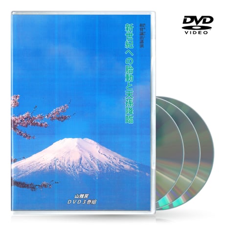 DVD【相曽誠治・講演 19】新世紀への胎動と天孫降臨