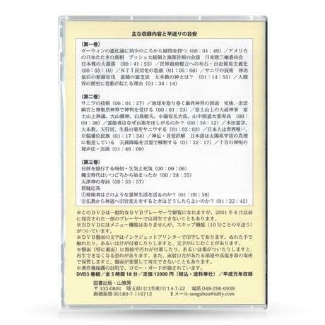 DVD【相曽誠治・講演 18】近代神道の歴史とそのサニワ