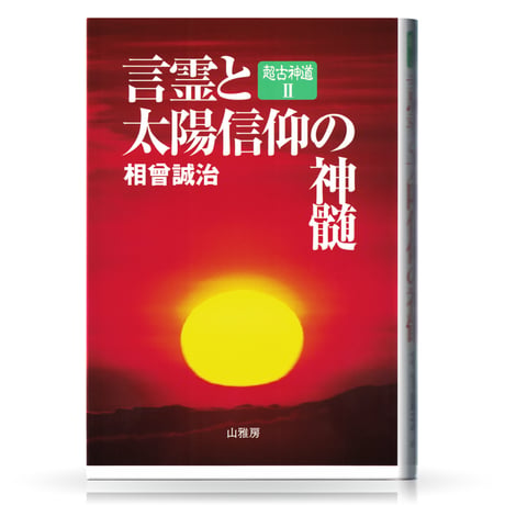 セット2巻組　超古神道　相曽誠治著作集