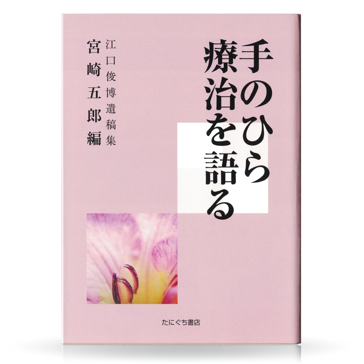 手のひら療治関連　4冊　　江口俊博 手のひら療治を語る | 山雅房 オンラインストア