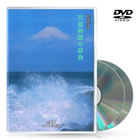 DVD【相曽誠治・講演 3】天孫降臨の事実