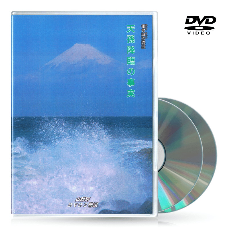 DVD【相曽誠治・講演 3】天孫降臨の事実 | 山雅房 オンラインストア