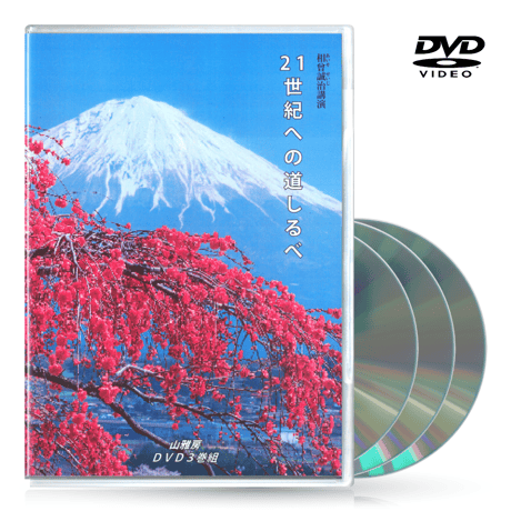 DVD【相曽誠治・講演 9】21世紀への道しるべ