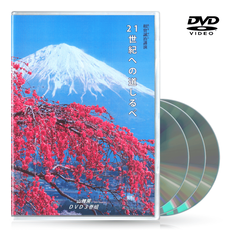 相曽誠治講演DVD3点セット DVDセット全19作【相曽誠治・講演全集】特典進呈 | 山雅房