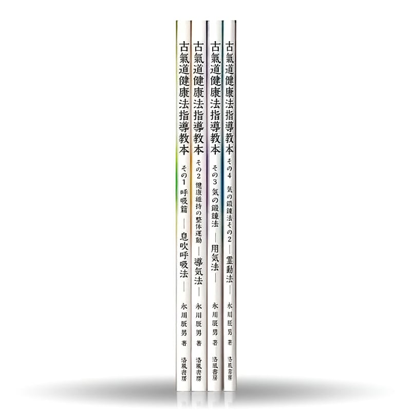 永川辰男著・古医道指導教本 4点セット（特典付き） | 山雅房
