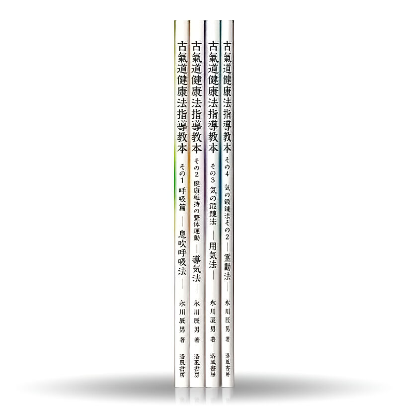 永川辰男著・古医道指導教本 4点セット（特典付き） | 山雅房