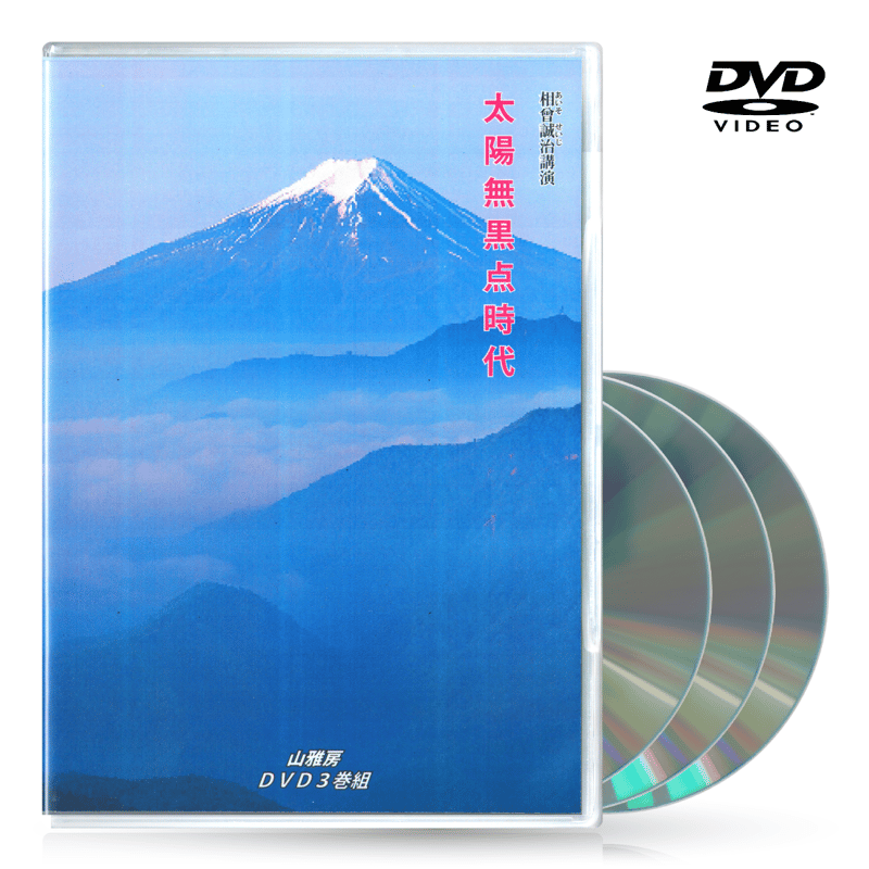 DVD【相曽誠治・講演 11】太陽無黒点時代 | 山雅房 オンラインストア