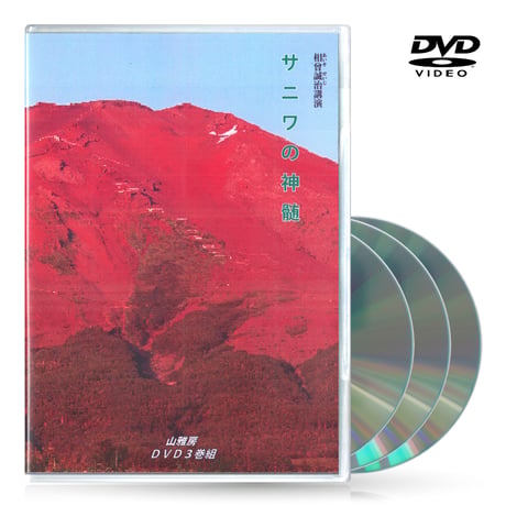 DVDセット全19作【相曽誠治・講演全集】特典進呈