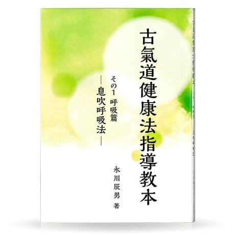 古氣道健康法指導教本　①息吹呼吸法（実技DVD付）