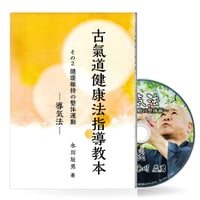 古氣道健康法指導教本　②導気法（実技DVD付）
