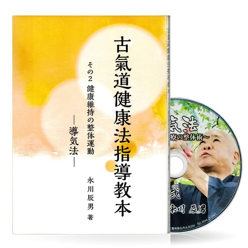 古氣道健康法指導教本 ②導気法（実技DVD付） | 山雅房 オンラインストア