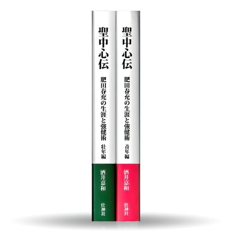 聖中心伝―前篇・後篇　2冊セット