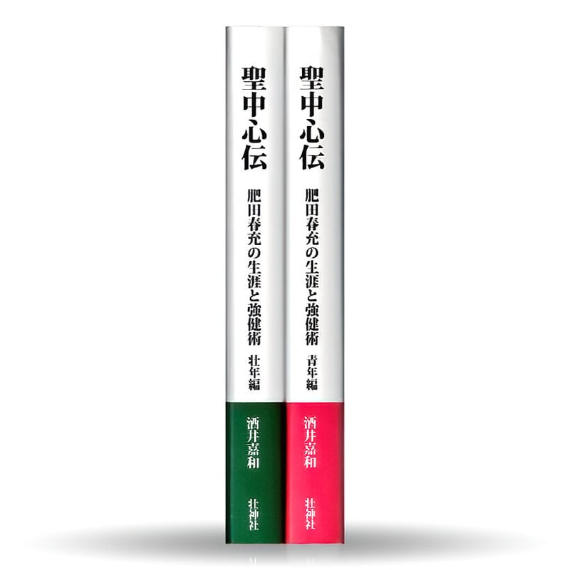 天真療法 肥田春充著　壮神社　復刻版 Amazon.co.jp: 聖中心道肥田式強健術 天真療法 電子書籍: 肥田春